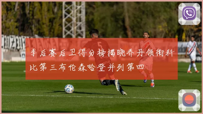 季后赛后卫得分榜揭晓乔丹领衔科比第三布伦森哈登并列第四
